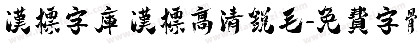 汉标字库 汉标高清锐毛字体转换